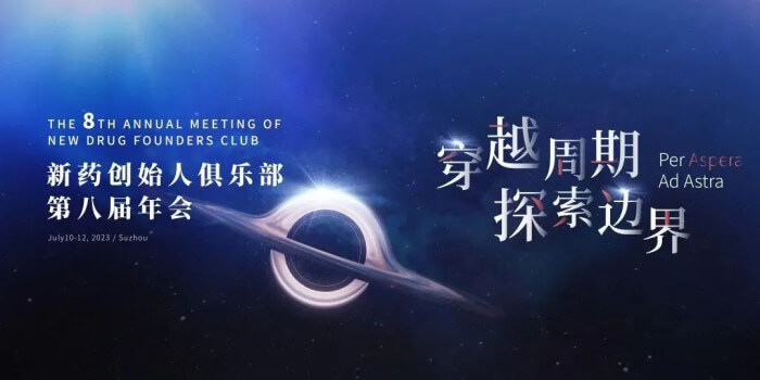 8 新药首创人俱乐部第八届年会.jpg 8 新药首创人俱乐部第八届年会.jpg
