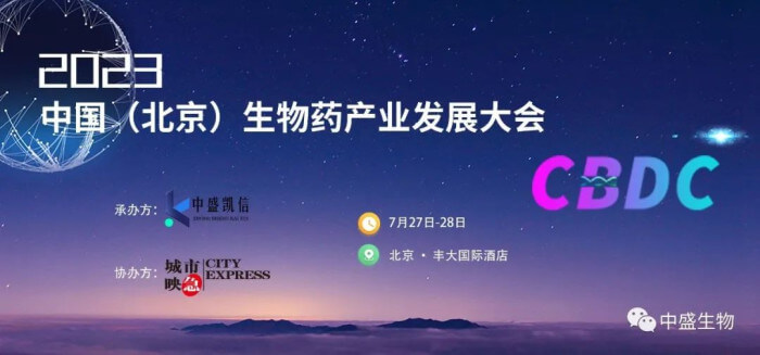15 2023中国(北京)生物药工业生长大会.jpg 15 2023中国(北京)生物药工业生长大会.jpg