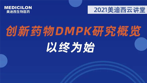 立异药物的dmpk研究.jpg