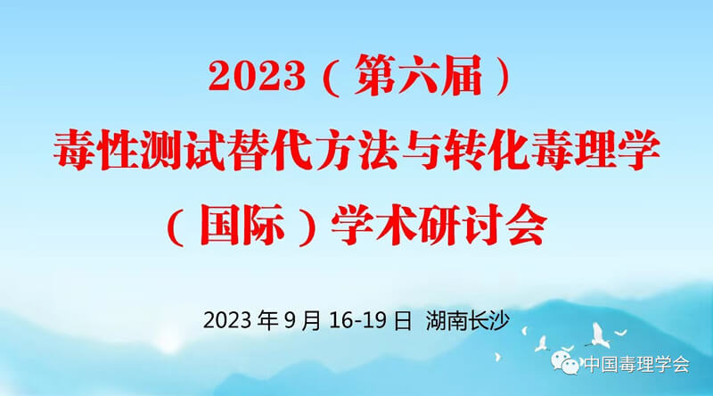 2023(第六届)毒性测试替换要领与转化毒理学(国际)学术钻研会.jpg 2023(第六届)毒性测试替换要领与转化毒理学(国际)学术钻研会.jpg