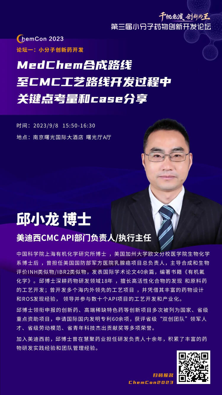 CA88邱小龙博士南京ChemCon2023开讲!解读MedChem合成与CMC工艺.jpg CA88邱小龙博士南京ChemCon2023开讲!解读MedChem合成与CMC工艺.jpg