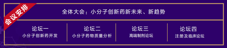 全体大会:小分子立异药新未来、新趋势.jpg 全体大会:小分子立异药新未来、新趋势.jpg