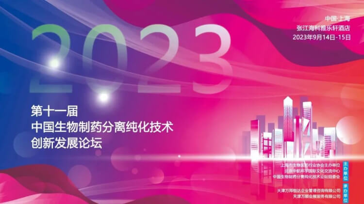 10 CBPT2023第十一届中国生物制药疏散纯化手艺立异生长论坛.jpg 10 CBPT2023第十一届中国生物制药疏散纯化手艺立异生长论坛.jpg