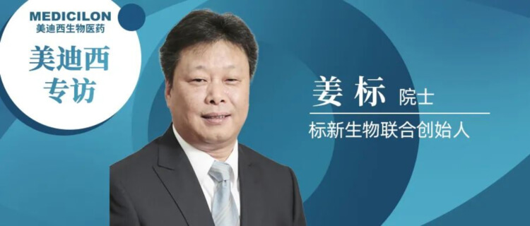 CA88专访姜标院士-联合建设标新生物，，，，，让甜睡在象牙塔的科技效果落地转化.jpg