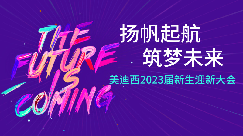 CA882023届新生迎新大会及新生集训营圆满完成.jpg