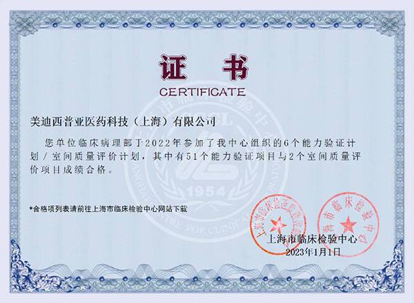临床病理实验室获得上海市临床磨练中心的能力验证与室间质评妄想证书.jpg 临床病理实验室获得上海市临床磨练中心的能力验证与室间质评妄想证书.jpg