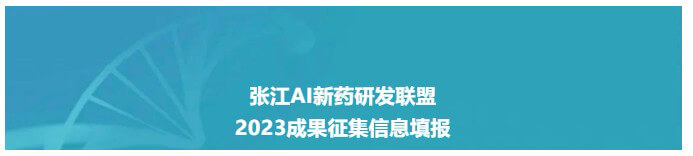 张江AI新药研发同盟-2023效果信息填报网络.jpg 张江AI新药研发同盟-2023效果信息填报网络.jpg