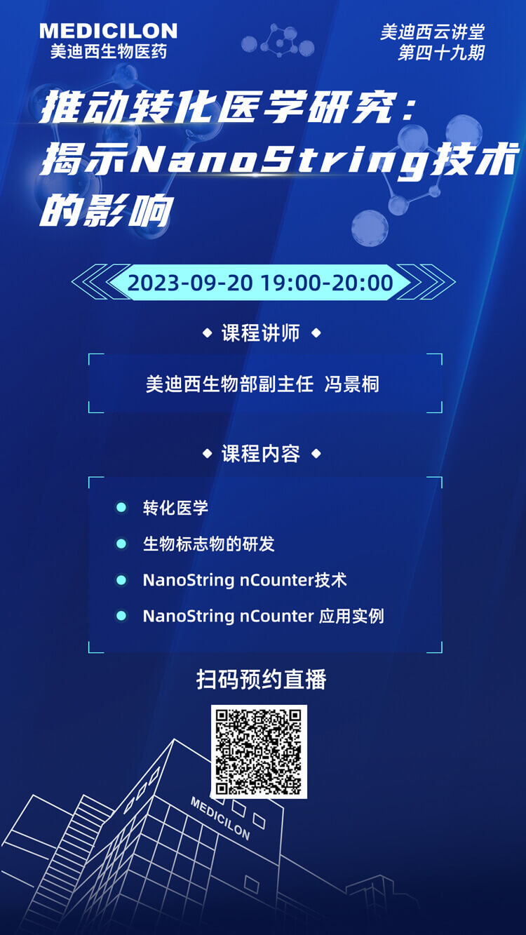 推动转化医学研究-展现NanoString手艺的影响.jpg 推动转化医学研究-展现NanoString手艺的影响.jpg