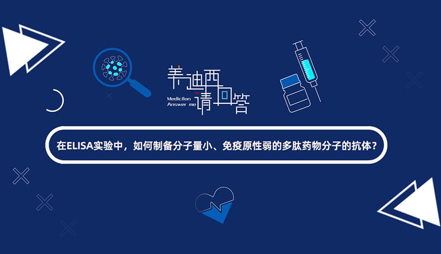 在ELISA实验，，，怎样制备分子量小、免疫原性弱的多肽药物分子的抗体？？？？.jpg