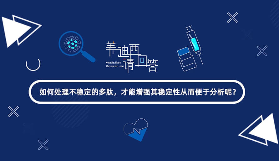 如那里置不稳固的多肽，，，才华增强其稳固性从而便于剖析-1.jpg