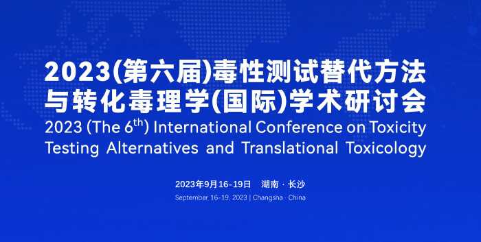 《9月16日长沙开幕！2023（第六届）毒性测试替换要领与转化毒理学（国际）学术钻研会》.jpg
