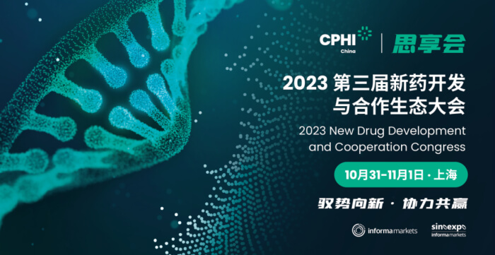 21 2023第三届新药开发与相助生态大会.jpg
