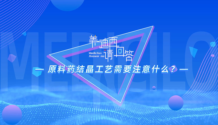 质料药结晶工艺需要注重什么？？？