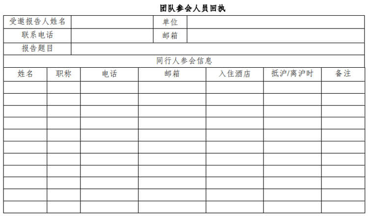 团队参会职员回执.jpg 团队参会职员回执.jpg