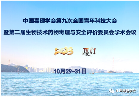 中国毒理学会第九次天下青年科技大会.jpg 中国毒理学会第九次天下青年科技大会.jpg