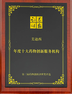 第三届药物立异济世奖“年度十大药物立异效劳机构”