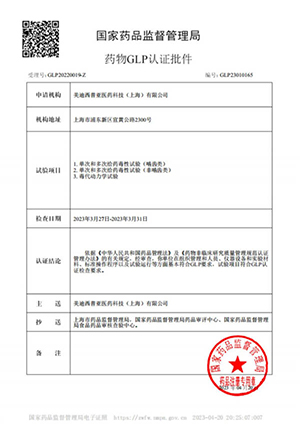 药物GLP认证批件（单次多次给药，，，，毒代动力学）
