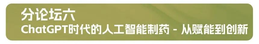 分论坛六:ChatGPT时代的人工智能制药 - 从赋能到立异.jpg 分论坛六:ChatGPT时代的人工智能制药 - 从赋能到立异.jpg