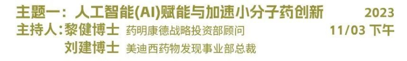 主题一:人工智能(AI)赋能与加速小分子药物立异.jpg 主题一:人工智能(AI)赋能与加速小分子药物立异.jpg