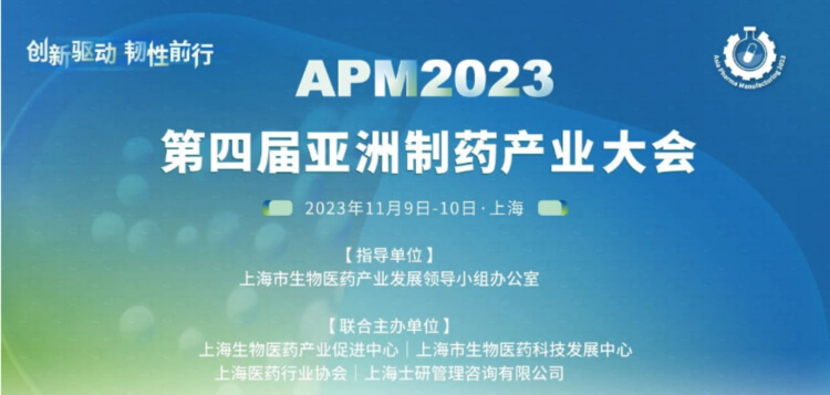 4 APM2023第四届亚洲制药工业大会.jpg 4 APM2023第四届亚洲制药工业大会.jpg