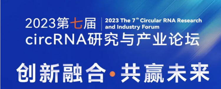 5 2023第七届circRNA研究与工业论坛.jpg 5 2023第七届circRNA研究与工业论坛.jpg