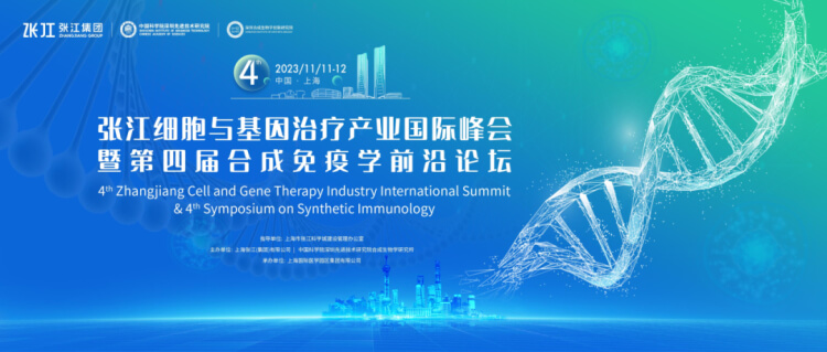 6 张江细胞与基因治疗工业国际峰会.jpg 6 张江细胞与基因治疗工业国际峰会.jpg