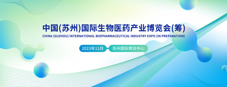 14 中国(苏州)国际生物医药工业展览会.jpg 14 中国(苏州)国际生物医药工业展览会.jpg