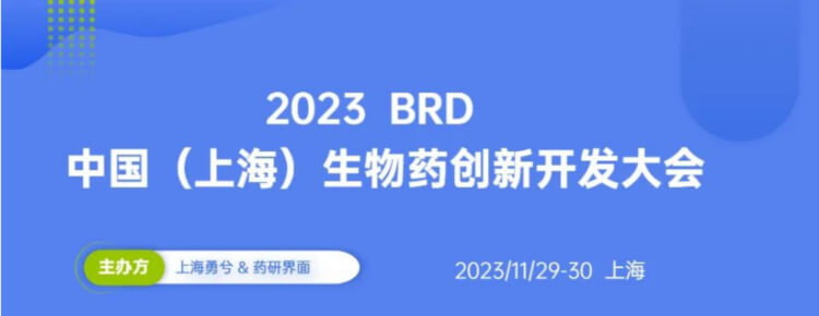 15 2023BRD中国(上海)生物药立异开发大会.jpg 15 2023BRD中国(上海)生物药立异开发大会.jpg