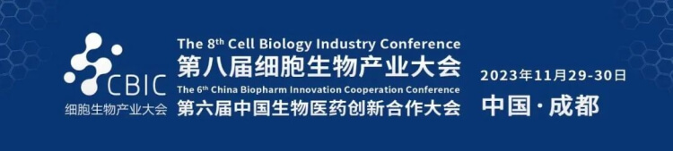 16 第八届细胞生物工业大会.jpg 16 第八届细胞生物工业大会.jpg