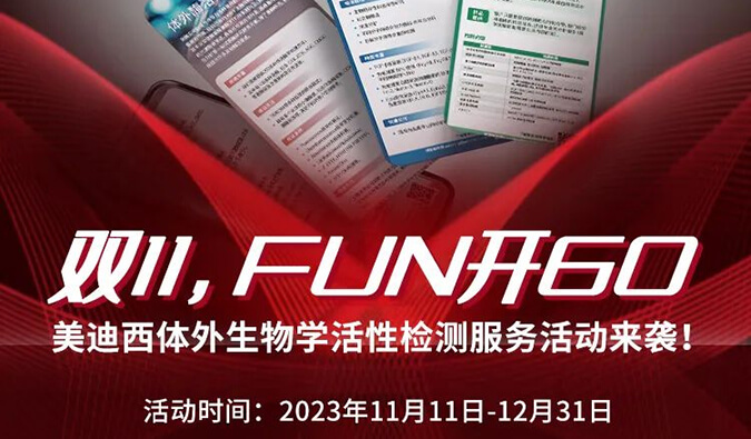 感恩 ?特惠? 举行中，，，，，，加赠抵用券！体外生物学活性检测效劳专享