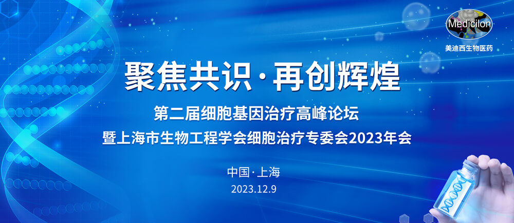 第二届细胞基因治疗岑岭论坛.jpg 第二届细胞基因治疗岑岭论坛.jpg