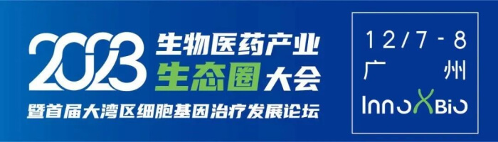 3 InnoXBio首届大湾区细胞基因治疗生长论坛.jpg 3 InnoXBio首届大湾区细胞基因治疗生长论坛.jpg