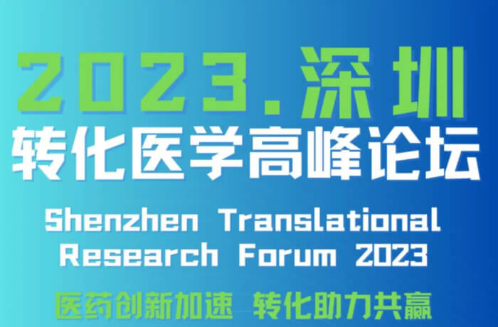 7 2023深圳湾实验室转化医学岑岭论坛.jpg 7 2023深圳湾实验室转化医学岑岭论坛.jpg