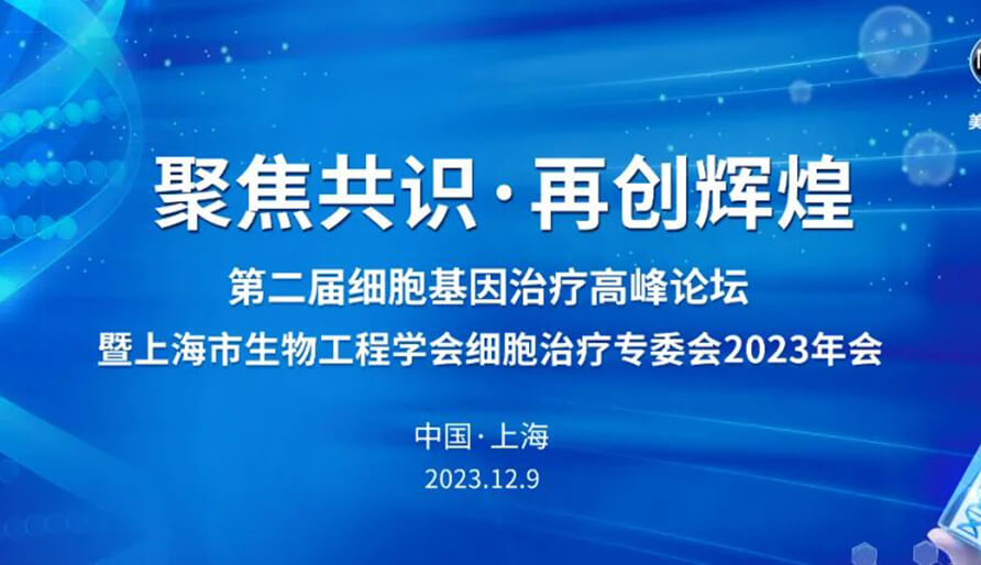 【视频】第二届细胞基因治疗岑岭论坛，，，，暨上海市生物工程学会细胞治疗专委会2023年会