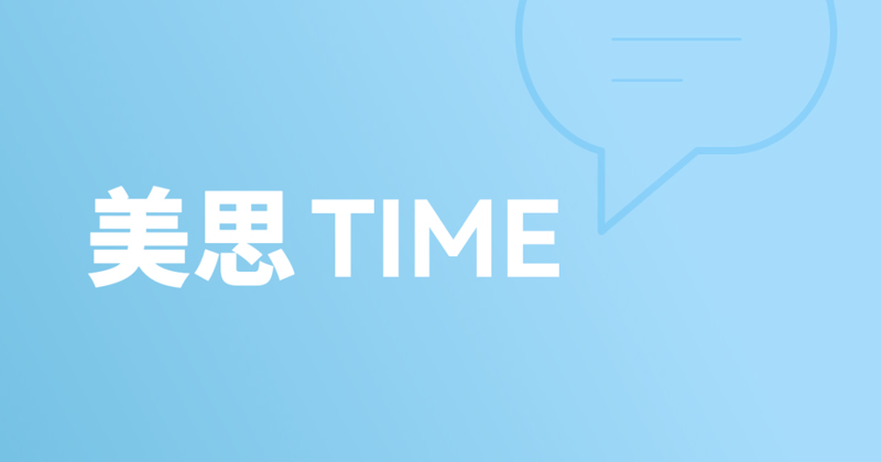 美思Time-1.jpg 美思Time-1.jpg