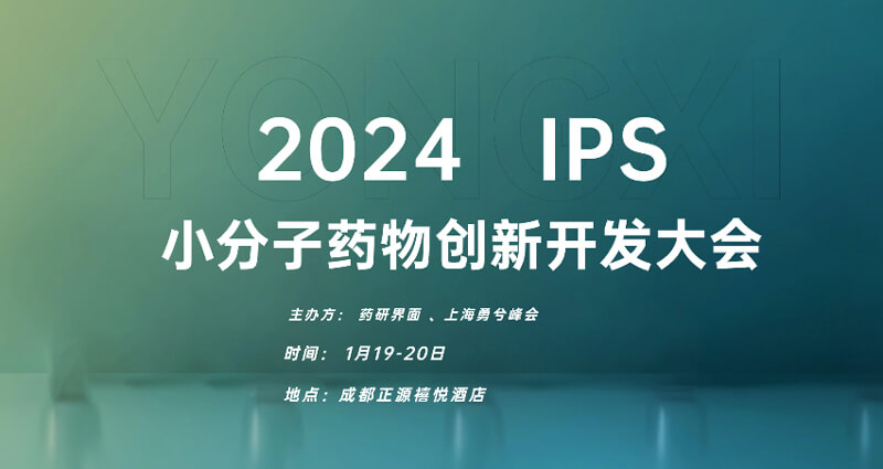 05-2024小分子药物立异开发大会.jpg 05-2024小分子药物立异开发大会.jpg