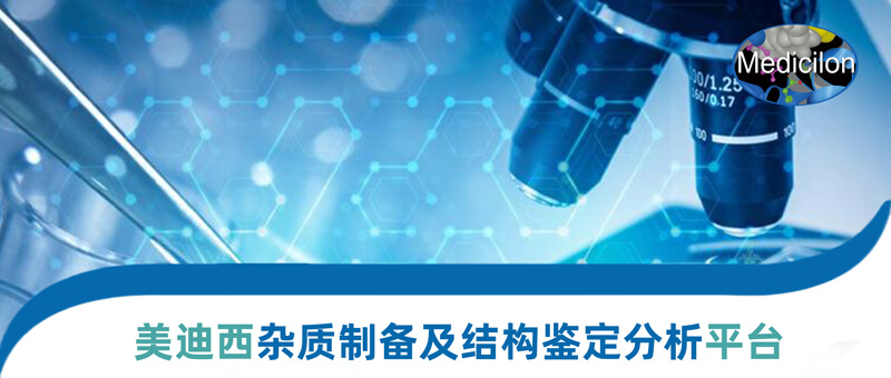 CA88杂质制备和结构判断平台.jpg