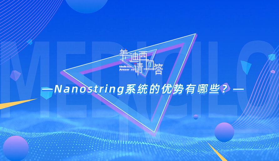 NanoString系统的优势有哪些？？？？