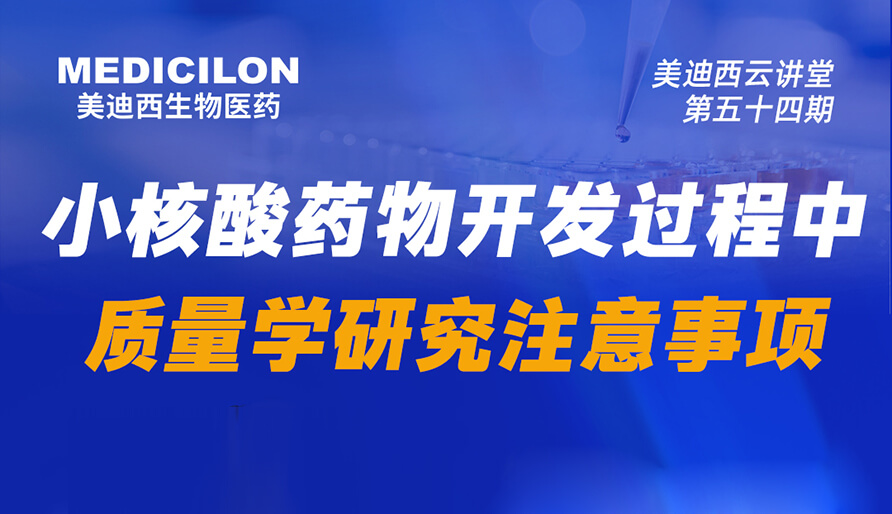 【视频回放】小核酸药物开发历程中质量学研究注重事项