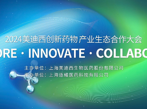 完整议程全果真！2024CA88立异药物工业生态相助大会倒计时18天
