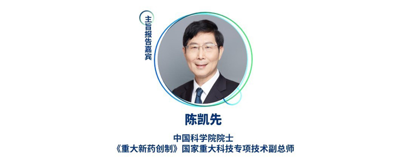 陈凯先--中国科学院院士，，，，，，《重大新药创造》国家重大科技专项手艺副总师.jpg