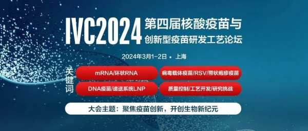 1 IVC2024第四届核酸疫苗与立异疫苗研发工艺论坛 (2).jpg 1 IVC2024第四届核酸疫苗与立异疫苗研发工艺论坛 (2).jpg