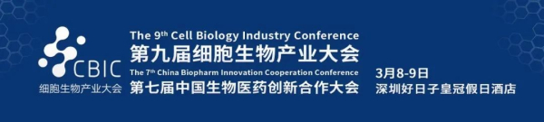 4 第九届细胞生物工业大会.jpg 4 第九届细胞生物工业大会.jpg