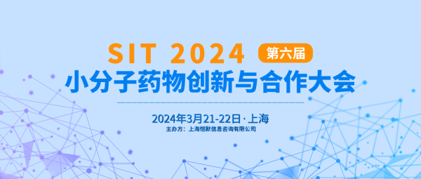 13 SIT 2024第六届小分子药物立异与相助大会.jpg 13 SIT 2024第六届小分子药物立异与相助大会.jpg