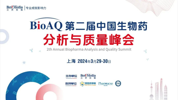 16 第二届中国生物药剖析与质量峰会.jpg 16 第二届中国生物药剖析与质量峰会.jpg