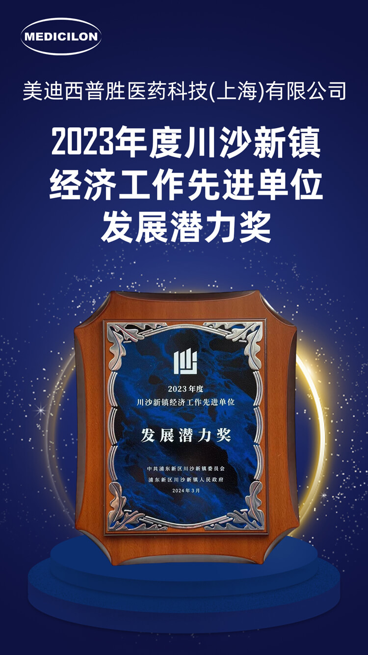 CA88普胜医药荣获川沙新镇“生长潜力奖”