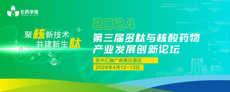 第三届多肽与核酸药物工业生长立异论坛.jpg 第三届多肽与核酸药物工业生长立异论坛.jpg