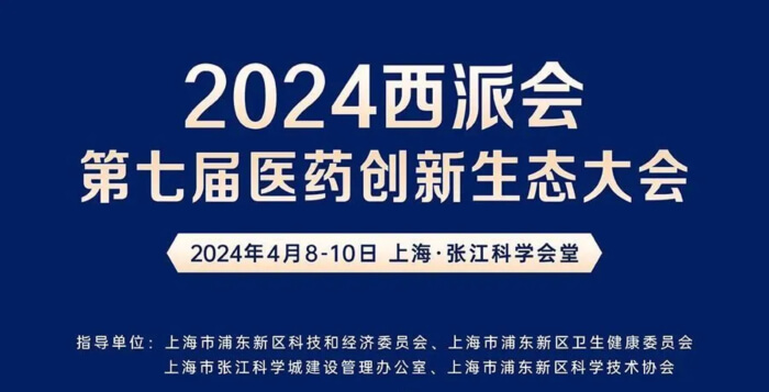 04 2024西派会(第七届医药立异生态大会).jpg 04 2024西派会(第七届医药立异生态大会).jpg