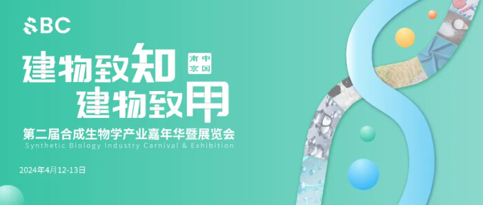 09 2024第二届合成生物学工业嘉年华暨展览会.jpg 09 2024第二届合成生物学工业嘉年华暨展览会.jpg