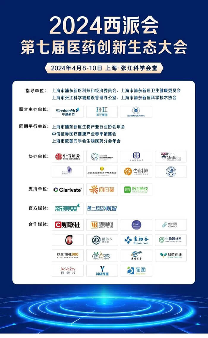 2024西派会第七届医药立异生态大会-1.jpg 2024西派会第七届医药立异生态大会-1.jpg